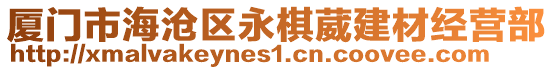 廈門市海滄區(qū)永棋葳建材經(jīng)營部