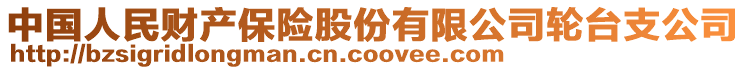 中國人民財產保險股份有限公司輪臺支公司