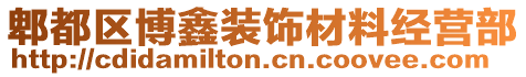 郫都區(qū)博鑫裝飾材料經(jīng)營部