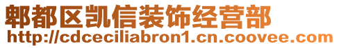 郫都區(qū)凱信裝飾經(jīng)營部