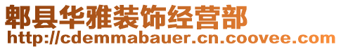 郫縣華雅裝飾經營部