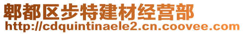 郫都區(qū)步特建材經(jīng)營(yíng)部