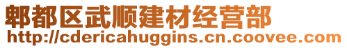 郫都區(qū)武順建材經(jīng)營部