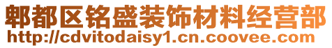 郫都區(qū)銘盛裝飾材料經營部