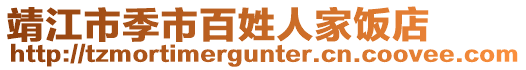 靖江市季市百姓人家飯店