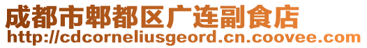 成都市郫都區(qū)廣連副食店