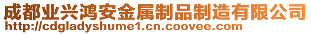 成都業(yè)興鴻安金屬制品制造有限公司