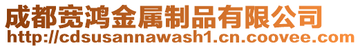 成都寬鴻金屬制品有限公司