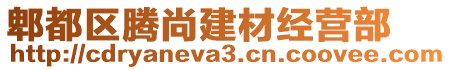 郫都區(qū)騰尚建材經(jīng)營部