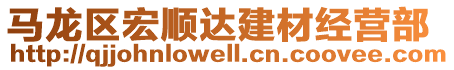 馬龍區(qū)宏順達(dá)建材經(jīng)營(yíng)部