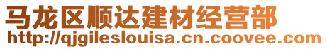 馬龍區(qū)順達(dá)建材經(jīng)營部