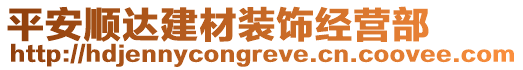 平安順達建材裝飾經(jīng)營部