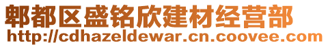 郫都區(qū)盛銘欣建材經(jīng)營(yíng)部