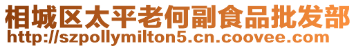 相城區(qū)太平老何副食品批發(fā)部