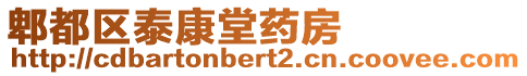 郫都區(qū)泰康堂藥房