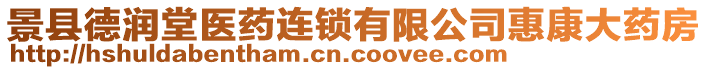 景縣德潤(rùn)堂醫(yī)藥連鎖有限公司惠康大藥房