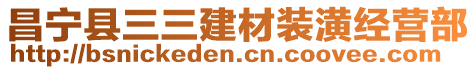 昌寧縣三三建材裝潢經(jīng)營部