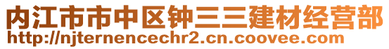 內(nèi)江市市中區(qū)鐘三三建材經(jīng)營(yíng)部