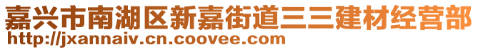 嘉興市南湖區(qū)新嘉街道三三建材經(jīng)營部