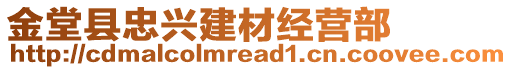 金堂縣忠興建材經(jīng)營部