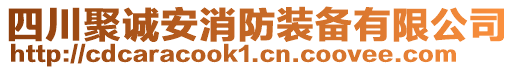 四川聚誠(chéng)安消防裝備有限公司