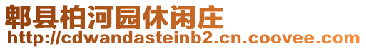 郫縣柏河園休閑莊