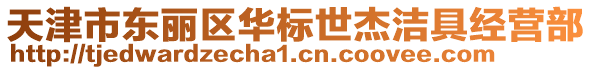 天津市東麗區(qū)華標(biāo)世杰潔具經(jīng)營部