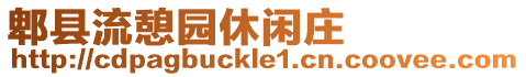 郫縣流憩園休閑莊