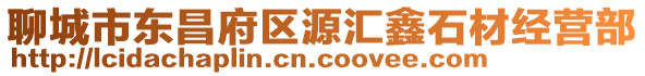 聊城市東昌府區(qū)源匯鑫石材經(jīng)營(yíng)部