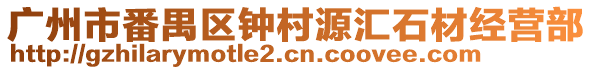 廣州市番禺區(qū)鐘村源匯石材經營部