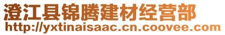 澄江縣錦騰建材經(jīng)營部