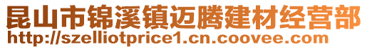 昆山市錦溪鎮(zhèn)邁騰建材經(jīng)營(yíng)部