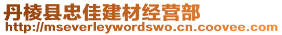 丹棱縣忠佳建材經(jīng)營部