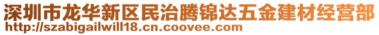 深圳市龍華新區(qū)民治騰錦達(dá)五金建材經(jīng)營(yíng)部