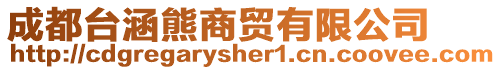 成都臺(tái)涵熊商貿(mào)有限公司