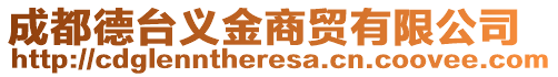 成都德臺(tái)義金商貿(mào)有限公司