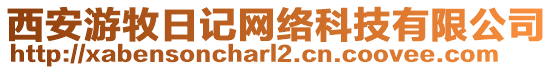 西安游牧日記網(wǎng)絡(luò)科技有限公司