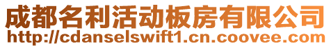 成都名利活動板房有限公司