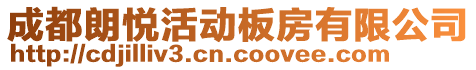 成都朗悅活動板房有限公司