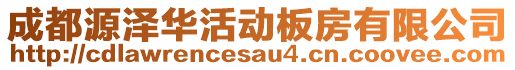 成都源澤華活動板房有限公司