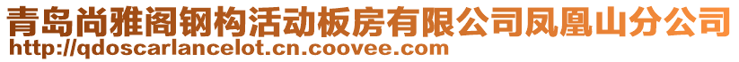 青島尚雅閣鋼構(gòu)活動板房有限公司鳳凰山分公司