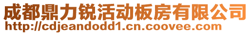 成都鼎力銳活動板房有限公司