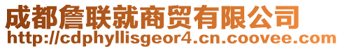 成都詹聯(lián)就商貿(mào)有限公司