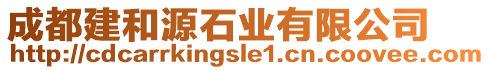 成都建和源石業(yè)有限公司