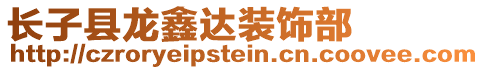 長子縣龍鑫達裝飾部