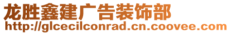 龙胜鑫建广告装饰部