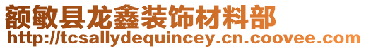 額敏縣龍?chǎng)窝b飾材料部