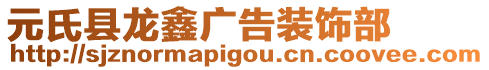 元氏縣龍鑫廣告裝飾部