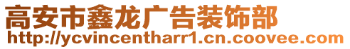 高安市鑫龍廣告裝飾部