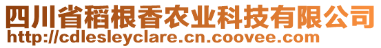 四川省稻根香農業(yè)科技有限公司